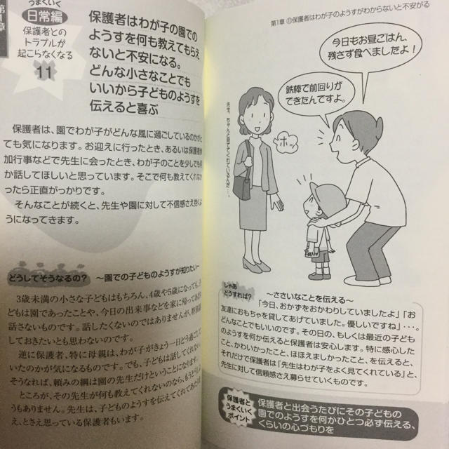 【新品】保護者とうまくいく方法 エンタメ/ホビーの本(その他)の商品写真