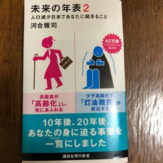 コウダンシャ(講談社)の未来の年表2(ビジネス/経済)