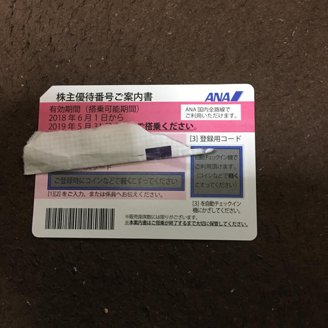 送料込 ana 株主優待番号ご案内書