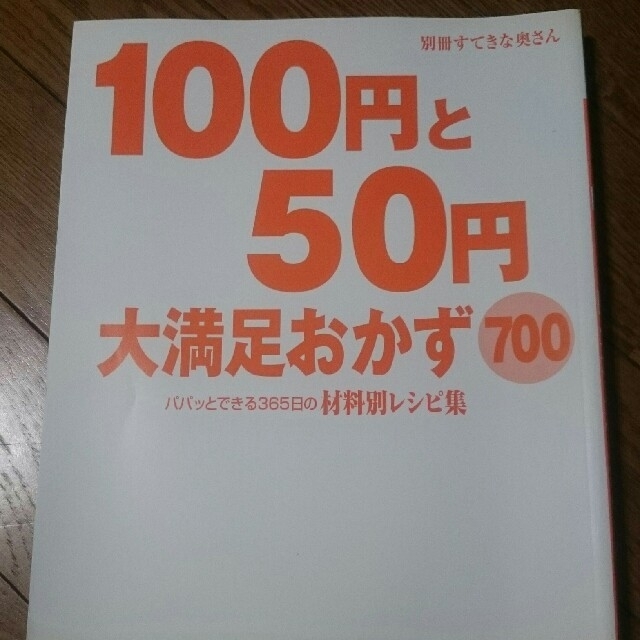 主婦と生活社(シュフトセイカツシャ)の別冊 すてきな奥さん☆100円と50円大満足おかず700 材料別レシピ集☆ エンタメ/ホビーの本(住まい/暮らし/子育て)の商品写真