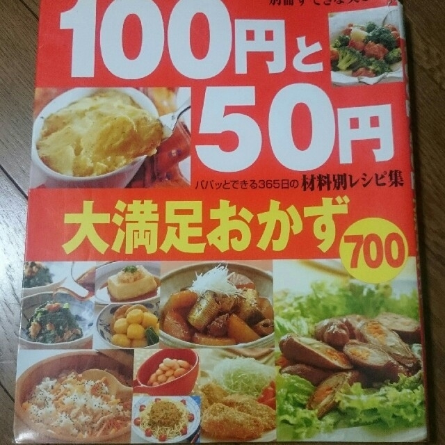 主婦と生活社(シュフトセイカツシャ)の別冊 すてきな奥さん☆100円と50円大満足おかず700 材料別レシピ集☆ エンタメ/ホビーの本(住まい/暮らし/子育て)の商品写真