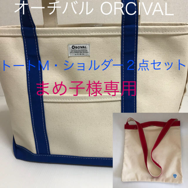 オーチバル ORCIVAL トートM・ショルダーセット