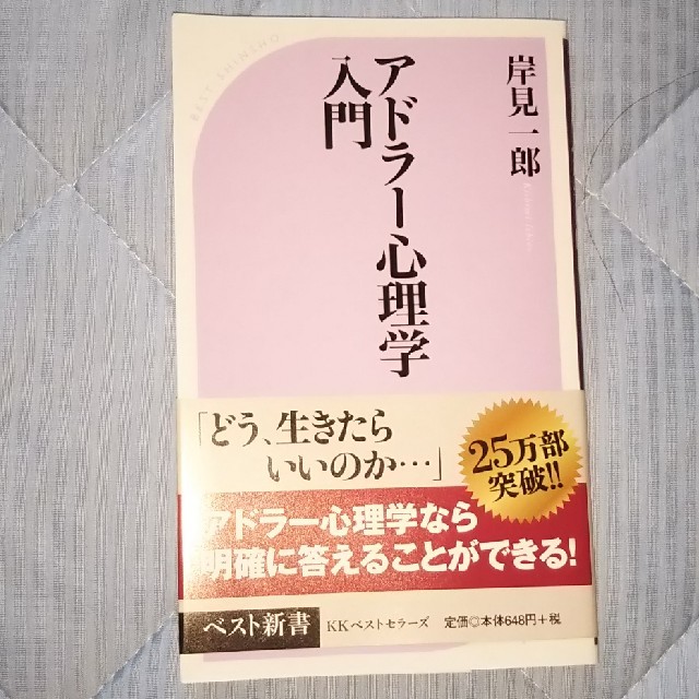 アドラー心理学入門　岸見一郎の通販　きゅってぃ's　by　shop｜ラクマ