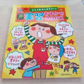 実習おまかせBOOK　3・4・5歳児の保育ガイド(語学/参考書)