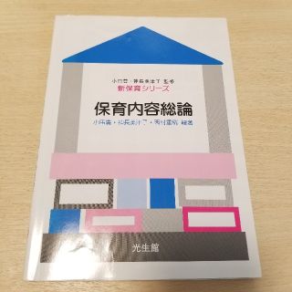 新保育シリーズ 保育内容総論(ノンフィクション/教養)