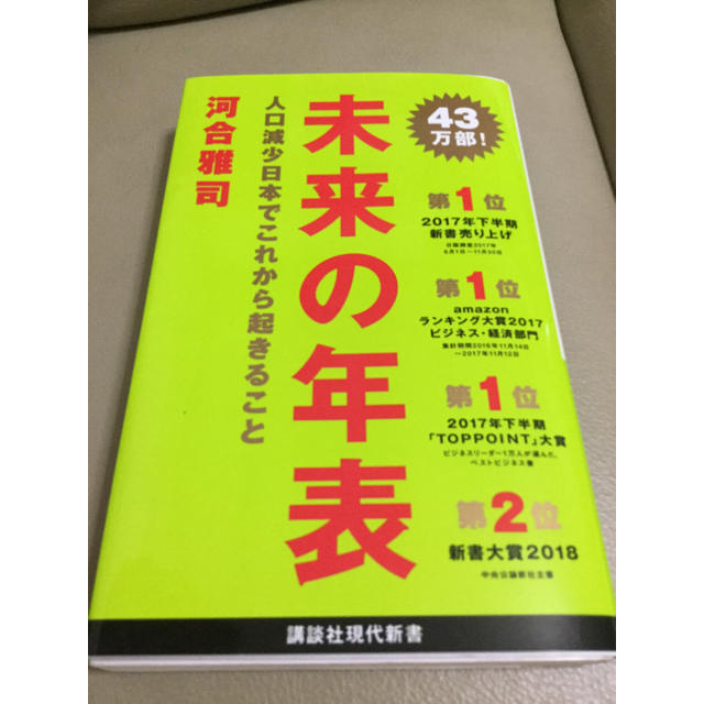 講談社(コウダンシャ)の未来の年表 エンタメ/ホビーの本(ノンフィクション/教養)の商品写真