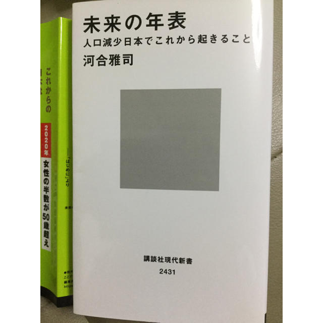 講談社(コウダンシャ)の未来の年表 エンタメ/ホビーの本(ノンフィクション/教養)の商品写真