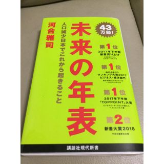 コウダンシャ(講談社)の未来の年表(ノンフィクション/教養)