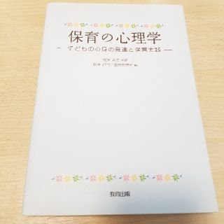 保育の心理学 ─子どもの心身の発達と保育実践─(ノンフィクション/教養)