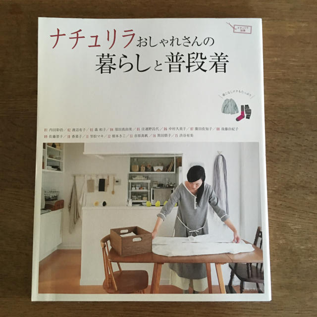 主婦と生活社(シュフトセイカツシャ)のナチュリラおしゃれさんの暮らしと普段着 エンタメ/ホビーの本(住まい/暮らし/子育て)の商品写真