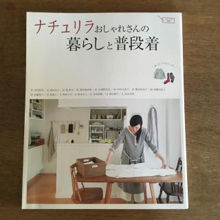 シュフトセイカツシャ(主婦と生活社)のナチュリラおしゃれさんの暮らしと普段着(住まい/暮らし/子育て)