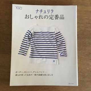 シュフトセイカツシャ(主婦と生活社)のナチュリラ おしゃれの定番品(ファッション)