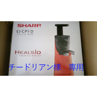 シャープ(SHARP)の【チードリアン様　専用】新品未開封 SHARP ヘルシオ スロージューサー(ジューサー/ミキサー)