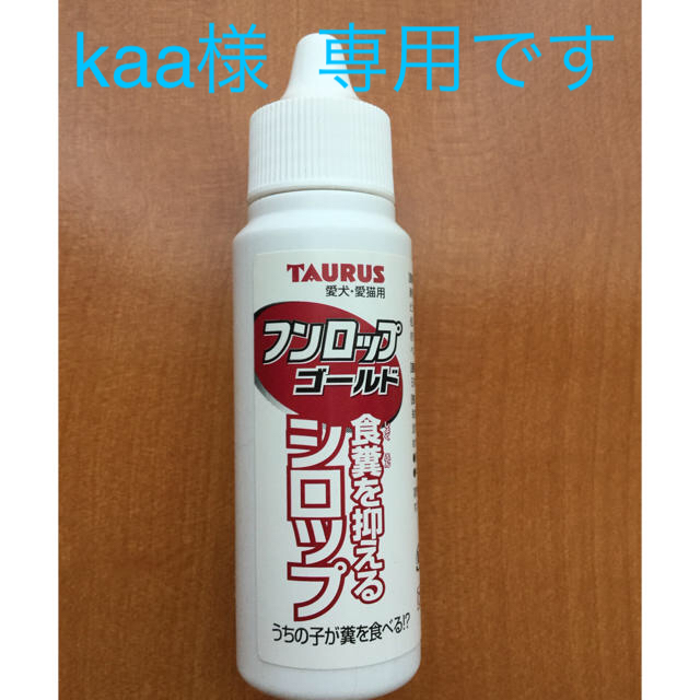 kaa様   専用です           フンロップ ゴールド その他のペット用品(犬)の商品写真