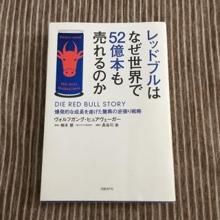 レッドブルはなぜ世界で52億本も売れるのか(ビジネス/経済)