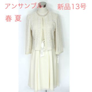 ソワール(SOIR)の新品13号 結婚式 パーティー 春 夏 アンサンブル スーツ 東京ソワール(スーツ)