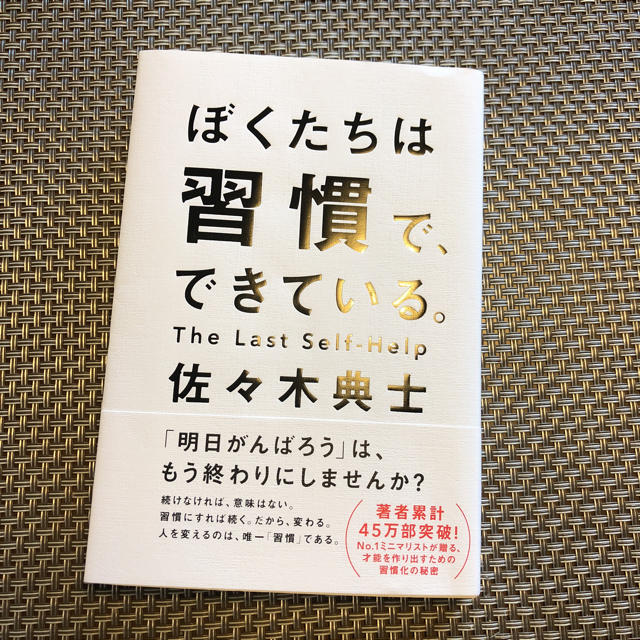 ワニブックス(ワニブックス)のぼくたちは習慣で、できている。 佐々木典士 エンタメ/ホビーの本(ノンフィクション/教養)の商品写真