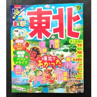 まっぷる 東北(最新号)(地図/旅行ガイド)