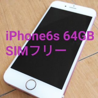 アイフォーン(iPhone)のmukom様専用☆iPhone6s 64GB SIMフリー(スマートフォン本体)