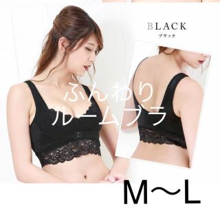 ふんわりルームブラ 新品未使用 M-L(ブラ)