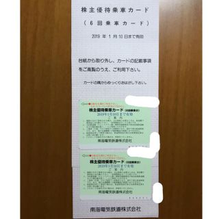 南海電気鉄道 株主優待乗車 2枚(鉄道乗車券)