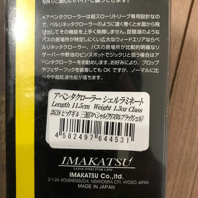 イマカツ アベンタ クローラー スポーツ/アウトドアのフィッシング(ルアー用品)の商品写真