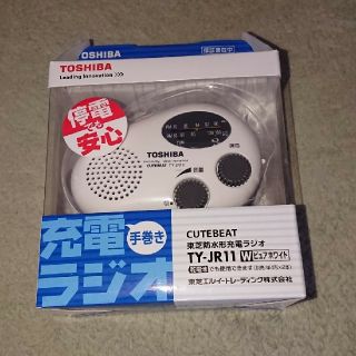 トウシバ(東芝)の新品未使用 TOSHIBA 手巻き防水充電ラジオ(防災関連グッズ)