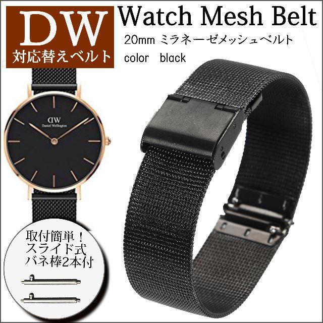 ダニエル ウェリントン 対応 替え ベル DW メッシュベルト 20㎜ ブラック メンズの時計(金属ベルト)の商品写真