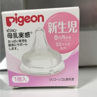 ピジョン(Pigeon)の新生児用 乳首 ピジョン 哺乳瓶 新品未使用(哺乳ビン用乳首)