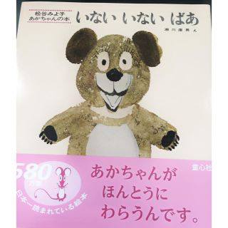 【新品】「いないいないばあ」絵本(絵本/児童書)