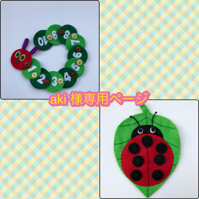 aki様専用 フェルトおもちゃ ♡ 2点セット | フリマアプリ ラクマ