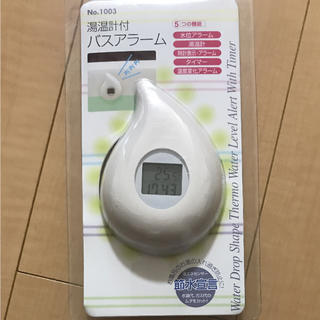 バス用品 バスアラーム(タオル/バス用品)