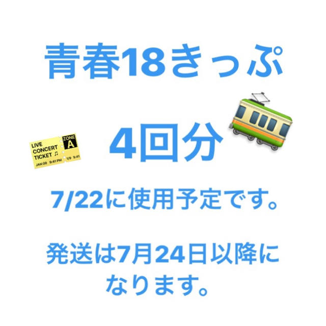 JR(ジェイアール)の青春18きっぷ 4回分 チケットの乗車券/交通券(鉄道乗車券)の商品写真