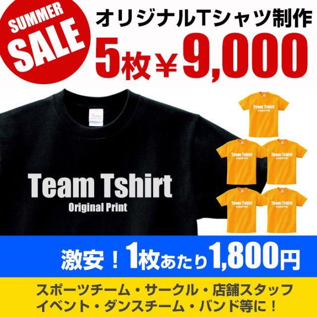 5枚セット！1枚あたり1,800円！ オリジナル Tシャツ オーダーTシャツ