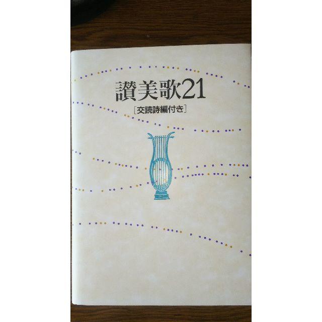 プライスダウン♬⇒【新品・未使用】讃美歌21　中型サイズ（B6判） 交読詩編付き エンタメ/ホビーの本(ノンフィクション/教養)の商品写真