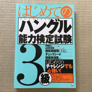 はじめてのハングル能力検定試験 3級(資格/検定)