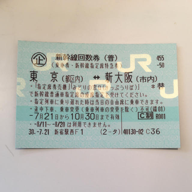 新幹線チケット 東京 新大阪鉄道乗車券