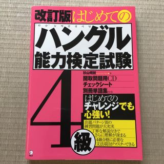 はじめてのハングル能力検定試験 4級(資格/検定)