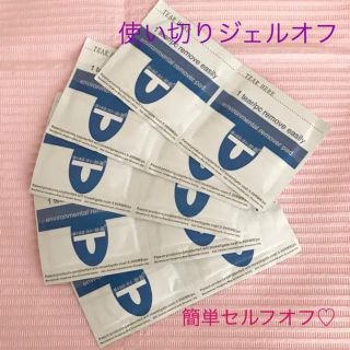 サロン要らず☆簡単セルフオフ！一回使い切り。(除光液)