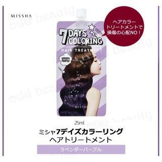 ミシャ(MISSHA)のMISSHA◆カラーリング・ヘアトリ-トメント◆ラベンダ-パ-プル2個(カラーリング剤)