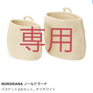 イケア(IKEA)の★美品★IKEA♡バスケット♡2点セット♡ノールドラーナ♡オフホワイト(バスケット/かご)