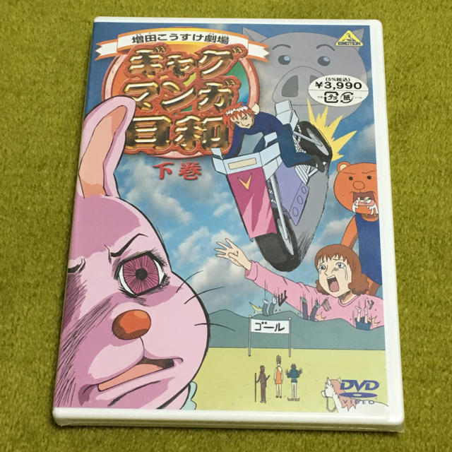 集英社(シュウエイシャ)のギャグマンガ日和 DVD 下巻 増田こうすけ エンタメ/ホビーのDVD/ブルーレイ(アニメ)の商品写真