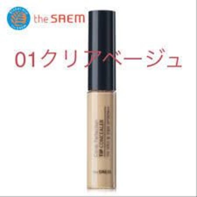 the saem(ザセム)の♡様 新品未開封 01☆ザセム the SAEM コンシーラー クリアベージュ コスメ/美容のベースメイク/化粧品(コンシーラー)の商品写真