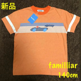 ファミリア(familiar)の千方様専用 新品 ファミリア Tシャツ&ファミリア ポロシャツ 140 未使用(Tシャツ/カットソー)