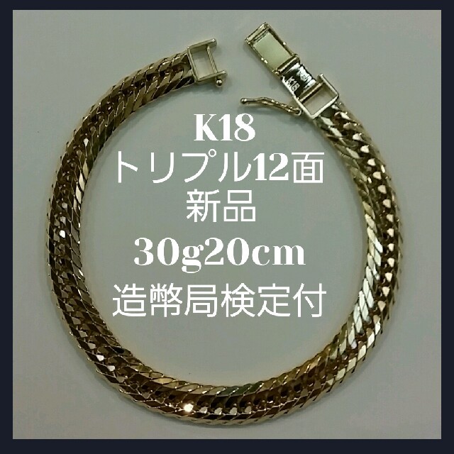 プロフ必読【美品・特価】検定付 18金 喜平ブレストリプル12面 21cm30g