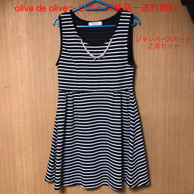 OLIVEdesOLIVE(オリーブデオリーブ)のジャンバースカート２点セット〜新品ー送料無料 レディースのワンピース(ひざ丈ワンピース)の商品写真