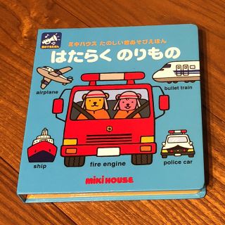 ミキハウス(mikihouse)の美品555☆mikiHOUSE☆仕掛け絵本はたらくのりもの(絵本/児童書)