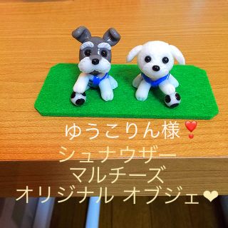 ゆうこりん様‼️シュナウザー マルチーズ サッカー オリジナル オブジェ🐶(インテリア雑貨)