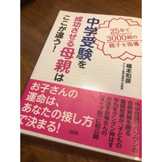 中学受験を成功させる母親はここが違う！ (住まい/暮らし/子育て)