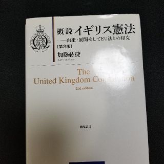 概説イギリス憲法　加藤ひろかつ(語学/参考書)